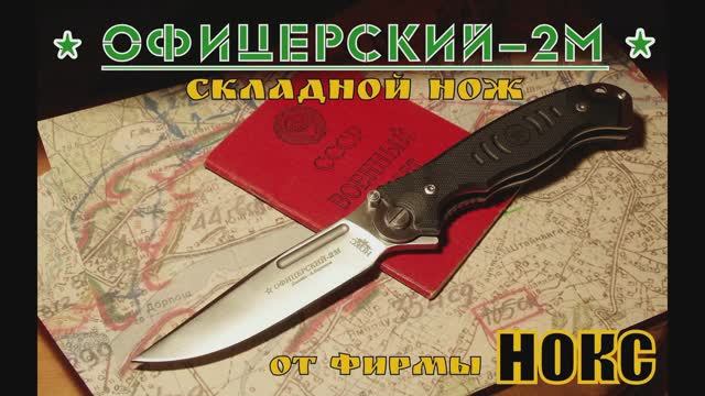 Складной нож Офицерский-2М от фирмы Нокс. Выживание. Тест №30