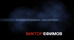 Ефимов - Концептуальная Аналитика. 