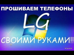 Как прошить телефон lg видео. Как восстановить кирпич lg