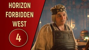 ПРОХОЖДЕНИЕ - HORIZON FORBIDDEN WEST - ЧАСТЬ 4