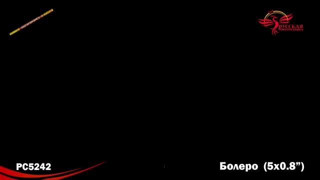 РС5242 Римская свеча "Болеро" (0,8"х5) 1/36/2 смотреть онлайн