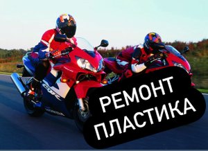 Как бюджетно запаять пластик на мотоцикле? Как я сделал пластик после падения? Мой метод пайки