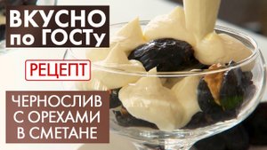 Десерт с черносливом | Рецепт | Вкусно по ГОСТу