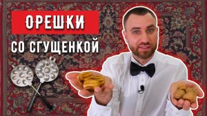 ОРЕШКИ со сгущенкой В СОВЕТСКОЙ ФОРМОЧКЕ ☆ Популярный советский рецепт печенья