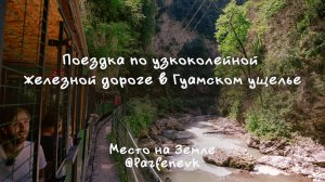 Поездка по узкоколейной железной дороге в Гуамском ущелье, Краснодарский край