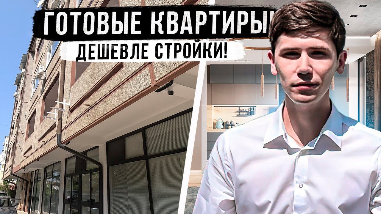 КВАРТИРЫ В ЗАВОКЗАЛЬНОМ РАЙОНЕ СОЧИ! Дешевле стройки!  ЖК "Дагомысский"