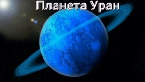 Планета Уран —Информация детям — читает Павел Беседин