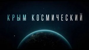 Крым космический: начало космонавтики. Фильм 2
