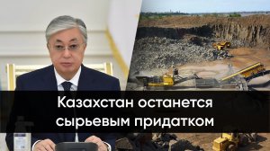 Казахстан останется сырьевым придатком