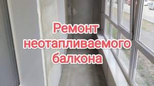 Продолжаем ремонт балкона. Подготовка стен и пола под кварцвиниловую плитку. Балкон не отапливаемый.