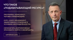 Что такое «подхватывающий ресурс»?