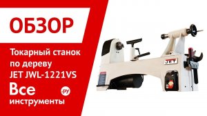 Обзор токарного станка по дереву JET JWL-1221VS