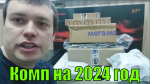 Распаковка компа по частям. Комплектующие для сборки ПК в 2023-2024 году