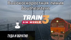 TSW 3 - ВСЛ Southeastern: Туда и обратно