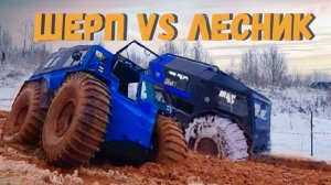 Шерп VS Лесник Битва вездеходов во льдах на бездорожье