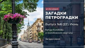 Загадки Петроградки. № 6 (22). Купцы Колобовы и «колобовские кварталы. Загадка июня