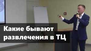 Какие бывают развлечения в торговых центрах. Идеи для бизнеса. Куда сходить на выходных.