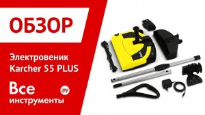 Электровеник Karcher 55 PLUS