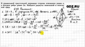 № 640 - Геометрия 10-11 класс Атанасян