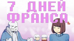 7 ДНЕЙ ФРАНСА! | UNDERTALE COMICS MIX