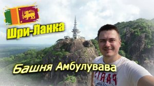 Башня Амбулувава Шри-Ланка