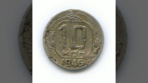 Сколько стоит 10 копеек 1946 года.