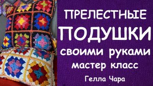 ВЯЖЕМ ПОДУШКИ ИЗ МОТИВОВ МАСТЕР КЛАСС ГЕЛЛА ЧАРА