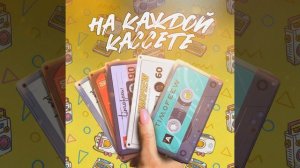 На каждой кассете