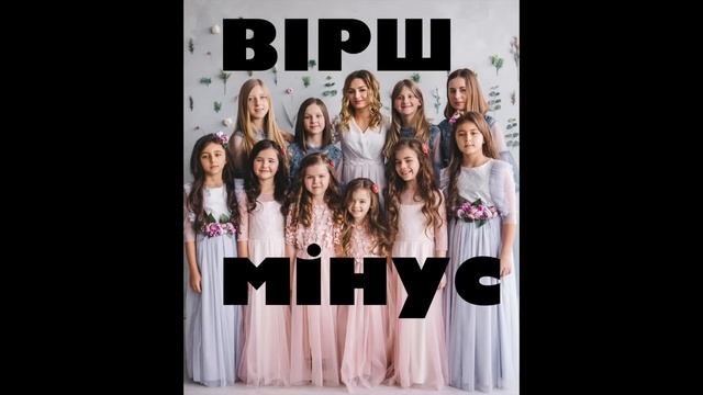 "МАМА" ВІРШ МІНУС (Нотки,Початок,Кантеруки,Ліза Кравчук) смотреть онлайн