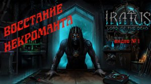 Восстание некроманта ? Прохождение Iratus: Lord of the Dead (часть 1:  Шахты)