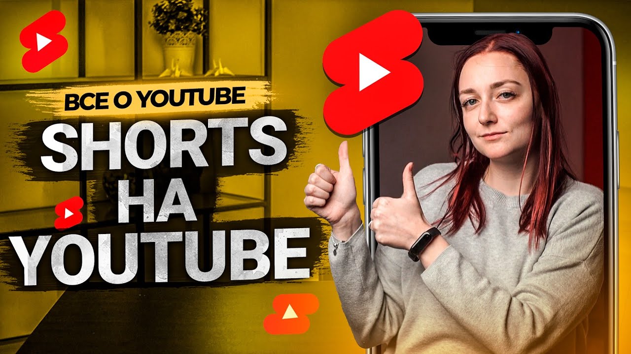 Что такое Shorts на YouTube? Как заработать с помощью коротких роликов?