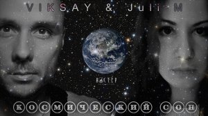 VIKSAY & Juli-M - Космический сон | Official Audio | 2021