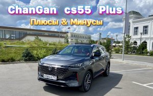 Рассказали про все МИНУСЫ & ПЛЮСЫ ChanGan CS55 Plus !