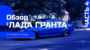 Робот-Обзор | Обзор на Lada Granta | Часть 4