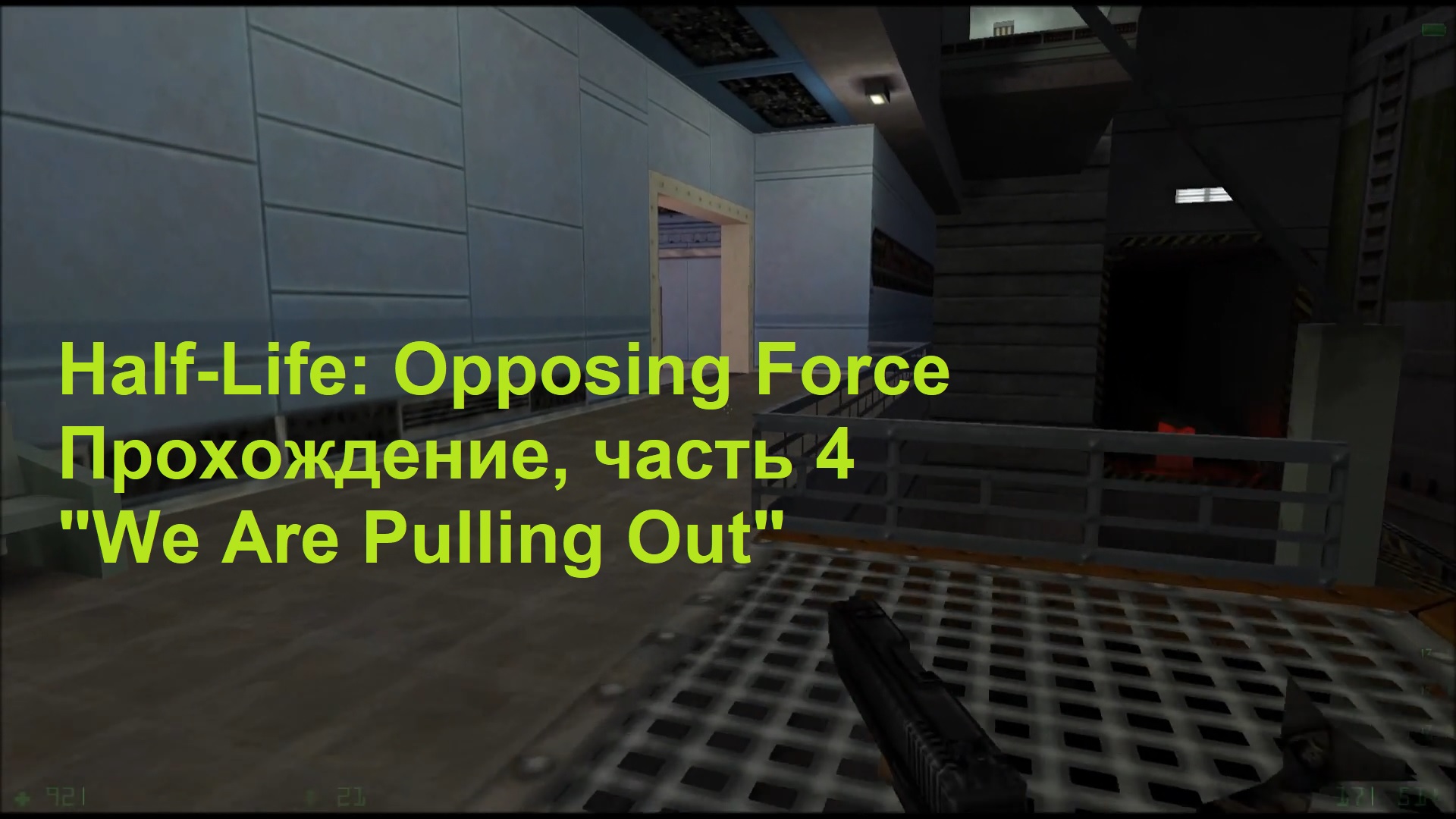 Half-Life: Opposing Force, Прохождение, часть 4 - "We Are Pulling Out"