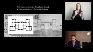 Лекция Кирилла Постернака «Архитектура барокко»с переводом на Русский жестовый язык