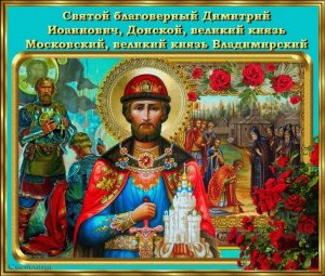 День памяти великого князя Димитрия Донского
