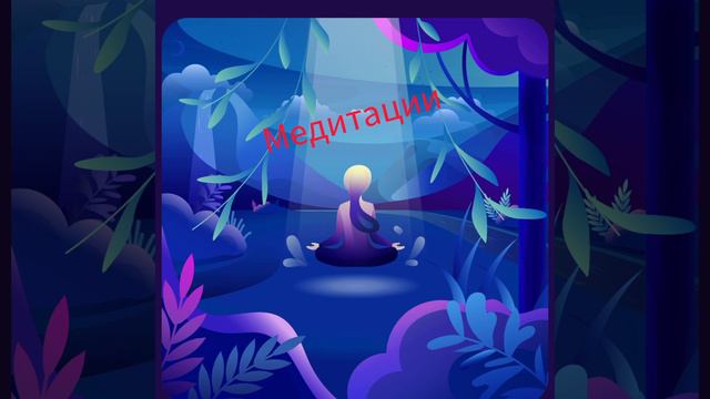 МЕДИТАЦИЯ ВНУТРЕННЕЙ ЖЕНЩИНЫ / САШИ БЕЛЯКОВОЙ