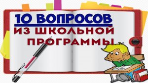 [ТЕСТ]ЧТО ВЫ ПОМНИТЕ ИЗ ШКОЛЬНОЙ ПРОГРАММЫ? Попробуйте ответить на 10 вопросов |АТТЕСТАЦИЯ МОЗГА|