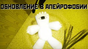 ОБНОВЛЕНИЕ В АПЕЙРОФОБИИ / Новый 16 уровень / Apeirophobia update [Roblox]