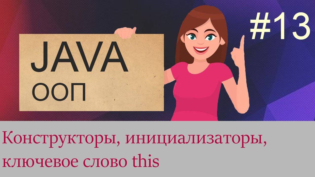 #13 Конструкторы, ключевое слово this, инициализаторы | Java для начинающих