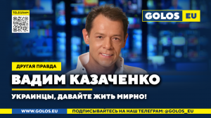 ? Украинцы, давайте жить мирно! Вадим Казаченко