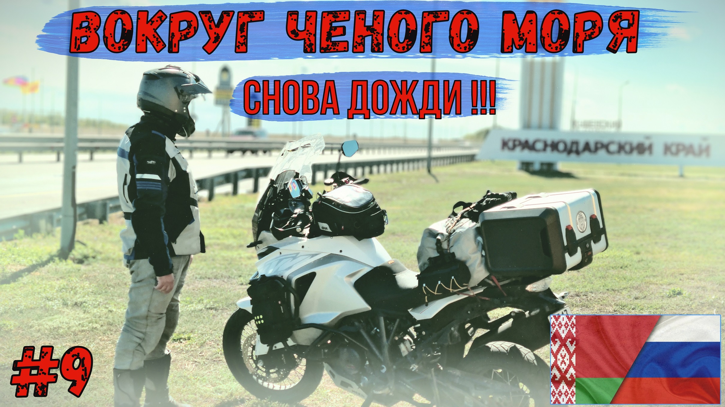 Вокруг черного моря #9 Снова ДОЖДИ