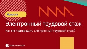 Электронная трудовая. Как подтвердить стаж ?