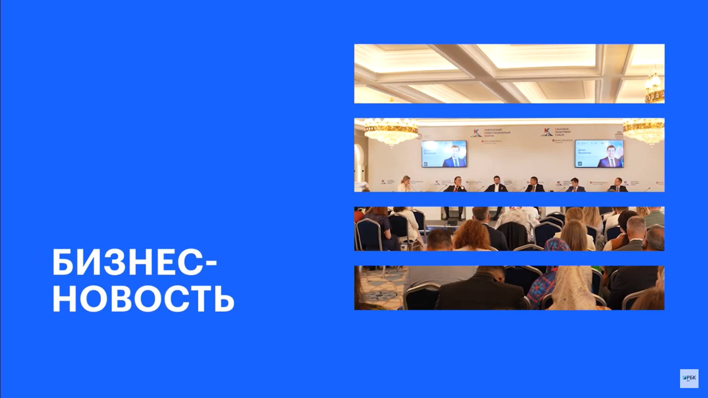 «ДОМ.РФ» на КИФ-2024: подписание соглашений о сотрудничестве || РБК Бизнес-новость