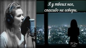 Я у твоих ног ~ с текстом ~ Diana Teivisa ~ кавер ( Наталия Власова )