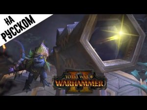 Лизардмены вступительный ролик Warhammer 2 Total War (на русском)