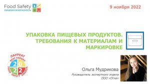 09.11.22: УПАКОВКА ПИЩЕВЫХ ПРОДУКТОВ. ТРЕБОВАНИЯ К МАТЕРИАЛАМ И МАРКИРОВКЕ