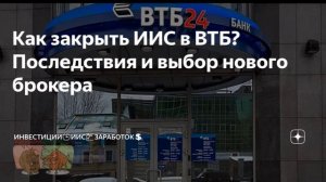 Как закрыть ИИС в ВТБ. Полезные советы