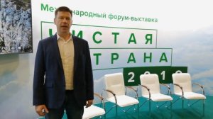 Международный форум Чистая страна